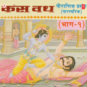 Kans Vadh(Part - 1)Pauranik Prasang