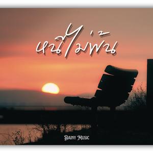 หนีไม่พ้น