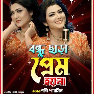 বন্ধু ছাড়া প্রেম হয়না