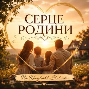 Серце Родини