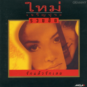 เพราะเขาคนเดียว