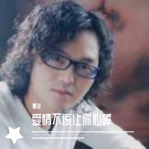 1爱情不该让你心碎