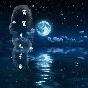 月光星辰
