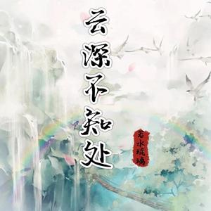 云深不知处
