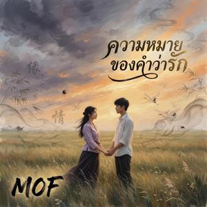 ความหมายของคำว่ารัก