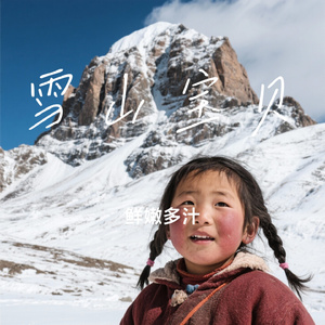 雪山宝贝