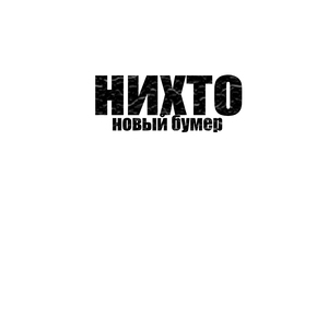 НОВЫЙ БУМЕР