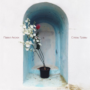 Дворники. Десятое октября