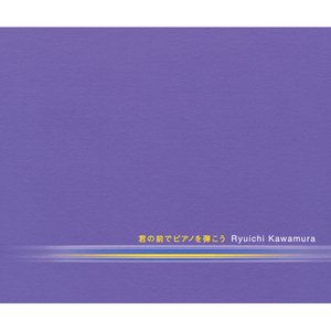 君の前でピアノを弾こう