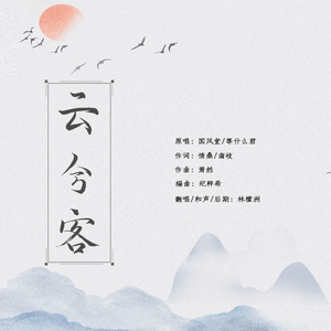 云兮客（侠气少年）