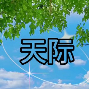 天际