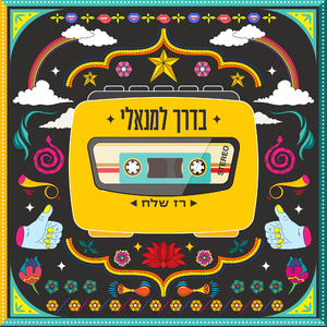 בדרך למנאלי