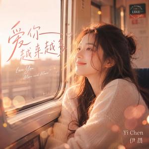 爱你越来越多