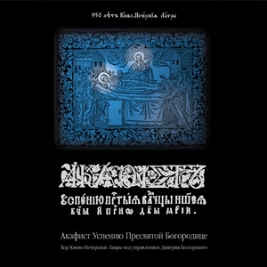 Слава глас 6 На безсмертное Твое Успение