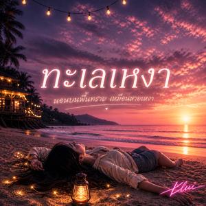 ทะเลเหงา