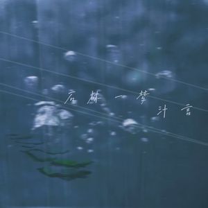 石林一梦