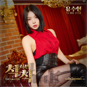 척하면 착 (Inst.)