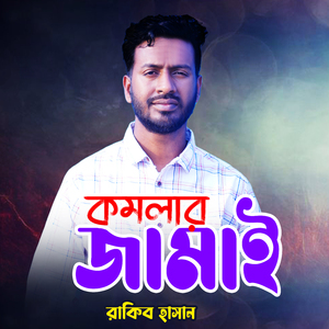 Komolar Jamai