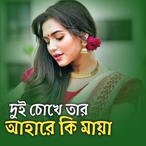 দুই চোখে তার আহারে কি মায়া | Dui Chokhe Tar Ahare Ki Maya