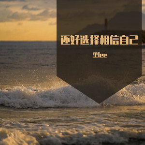 还好选择相信自己