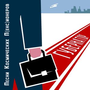 Губернатор