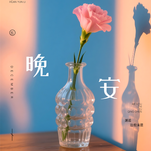 『轻音乐/Beat』“晚安”