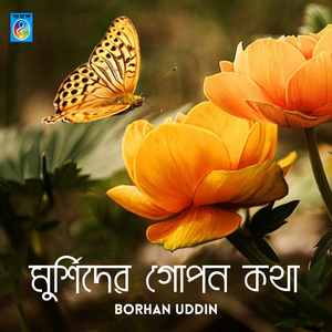 আমার আজও মনে পড়ে