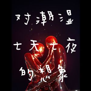 对潮湿七天七夜的想象