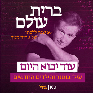 עוד יבוא היום