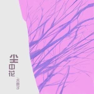 中（Prod by 张杰峻）