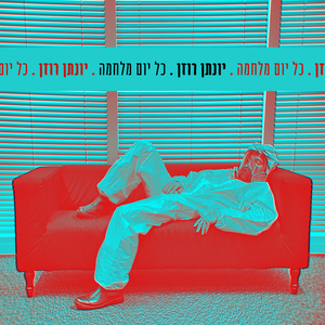כל יום מלחמה