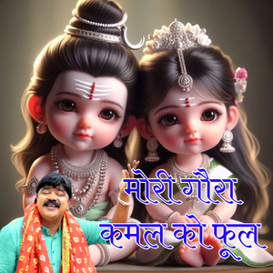 मोरी गौरा कमल को फूल (Live)