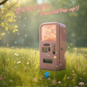 연애 세포 팝업 (Love Cell Pop-up)