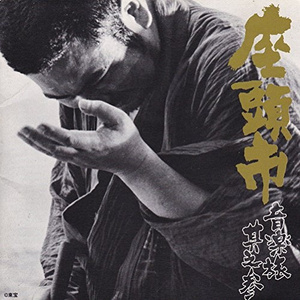 DB1 (大映マーク)「座頭市喧嘩太鼓」