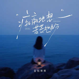 痴痴地想苦苦地盼 (伴奏)