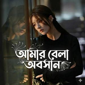 বন্ধু বলে আর কতদিন গাইবো তোমার শান | Amar Bela Aboshan | আমার বেলা অবসান