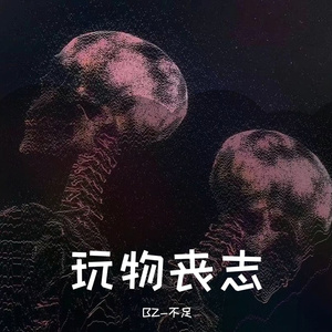 玩物丧志 Prod.By 4Hunnid