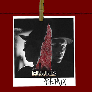 Колыбельная (Remix)