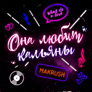 Она любит кальяны