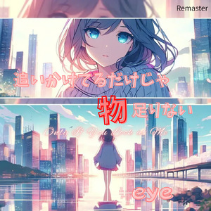 追いかけてるだけじゃ物足りない (2026 Remaster)