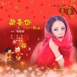恭喜你 (Dj默涵版)