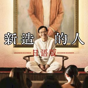 新造的人