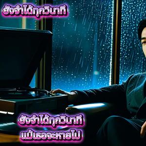 ยังจำได้ทุกวินาที