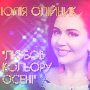 ЛЮБОВ КОЛЬОРУ ОСЕНІ