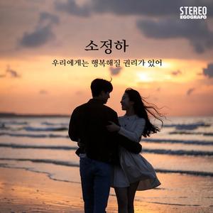 우리에게는 행복해질 권리가 있어