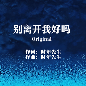 别离开我好吗