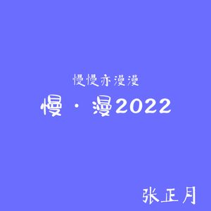慢•漫2022