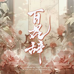 百花辞（A组）