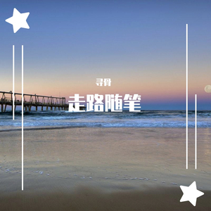 走路随笔