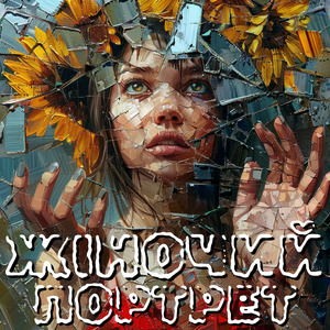 Жіночий Портрет • Леся Українка